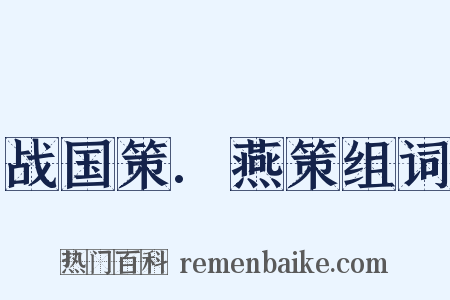 战国策.燕策组词是什么意思的图片